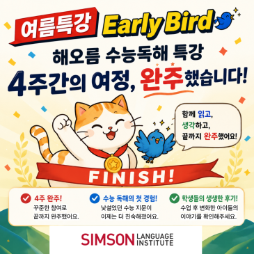 [중계심슨] 3시간의 도전, 아이들은 무엇을 얻었을까요? | 해오름 수능영어 특강 후기 RSS 대표 이미지