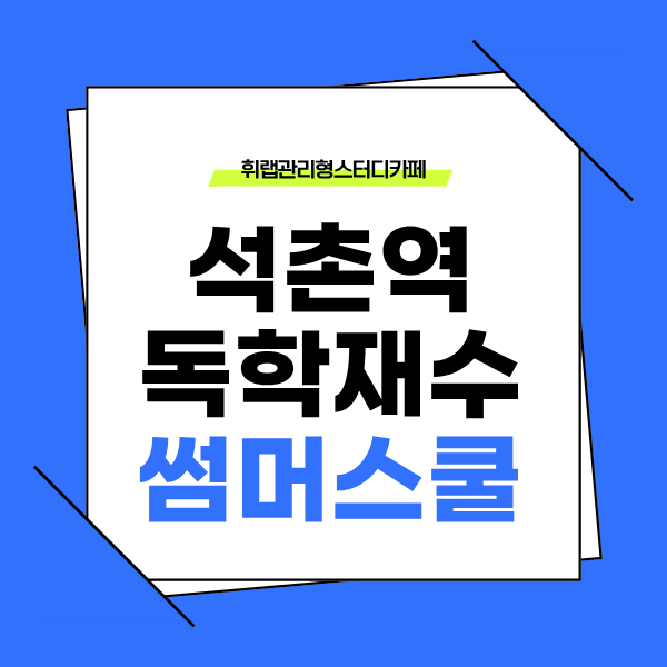 석촌역 독학재수, 고등학생 썸머스쿨 괜찮은 곳 선택 기준 <휘랩관리형스터디카페 송파>