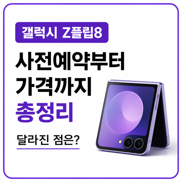 삼성전자가갤럭시언팩 2026에서 새로운갤럭시 Z 플립8을 공개했습니다. 이번 모델은 단순히 디자인만 바뀐 것이 아니라 AI기능과 사용성이 한층 강화된 것이 특징입니다. 특히플립시리즈 특유의 휴대성은 유지하면서 커버 디스플레이 활용도가 높아졌고, 삼성의 최신갤럭시AI 경험도 더욱 자연스럽게 사용할 수 있게 개선됐습니다.플립8은 휴대성과 디자인을...