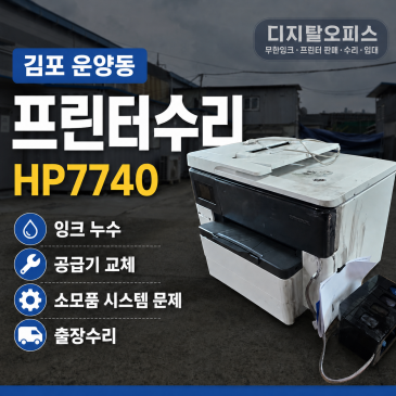 김포 운양동 프린터수리 HP7740 이동 중 뒤집힌 무한잉크 공급기, 공급기 교체와 초기화