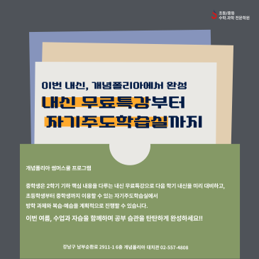 [대치개념폴리아] 여름방학 수학 몰입 프로그램｜자기주도학습실 & 중등 내신 무료특강 RSS 대표 이미지