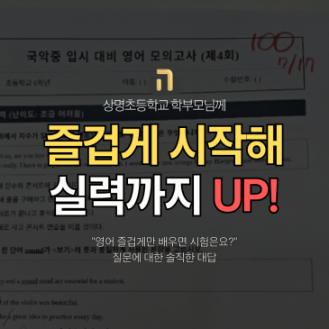 상명초등학교 학부모님께 드리는 "영어 즐겁게만 배우면 시험은요?"에 대한 솔직한 답 RSS 대표 이미지