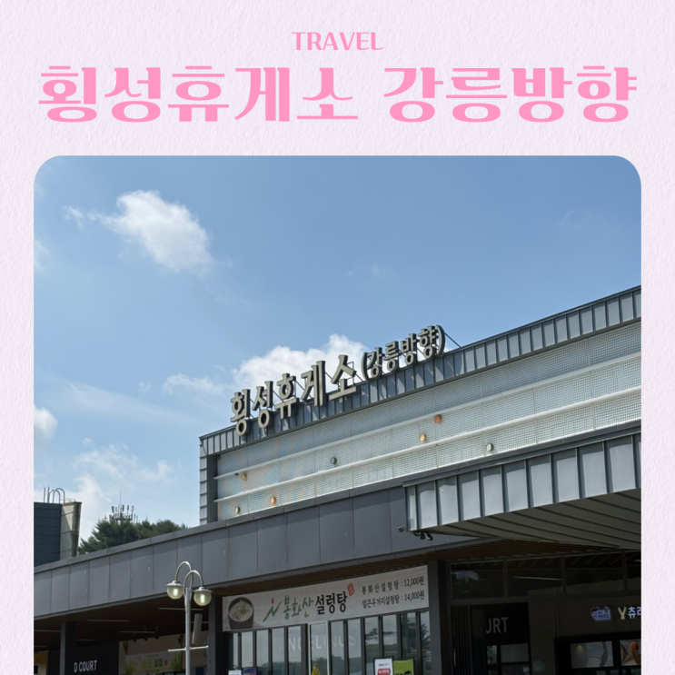 횡성휴게소 강릉방향 영동고속도로 식당 메뉴 간식 수유실