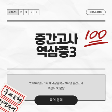 [역삼중3] 26-1 중간고사 분석 및 고득점 전략 RSS 대표 이미지