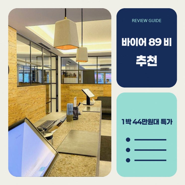 뮌헨 호텔 바이어 89 비 바디 호텔 특가 링크 안내