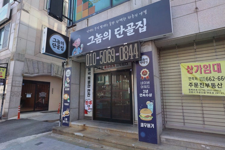 주문진 맛집 그놈의 단골집, 그놈카세로 한 끼가 완전 만찬!