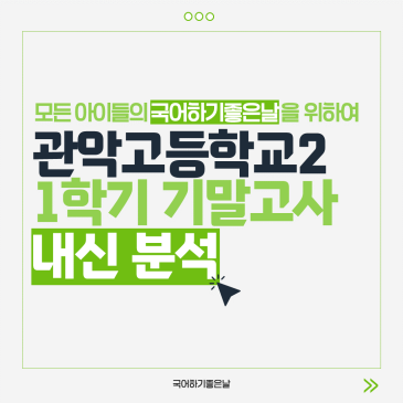 [시험분석] 2026년 1학기 기말고사 : 관악고등학교2 RSS 대표 이미지