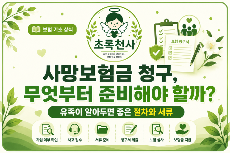 사망보험금 청구, 무엇부터 준비해야 할까? 유족이 알아두면 좋은 절차와 서류 : 네이버 블로그