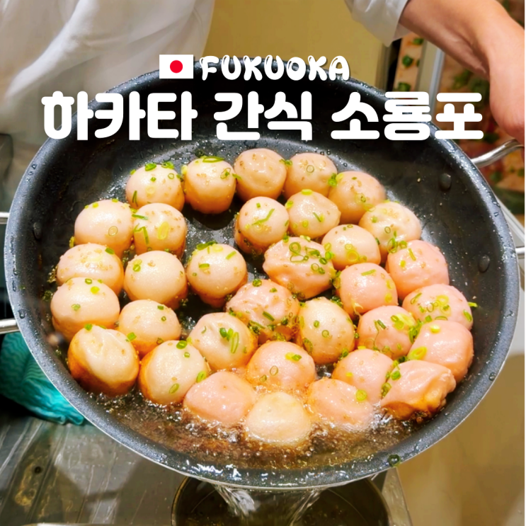 후쿠오카 하카타 디저트 간식 소룡포 추천 하나미도리 콜라보 팝업