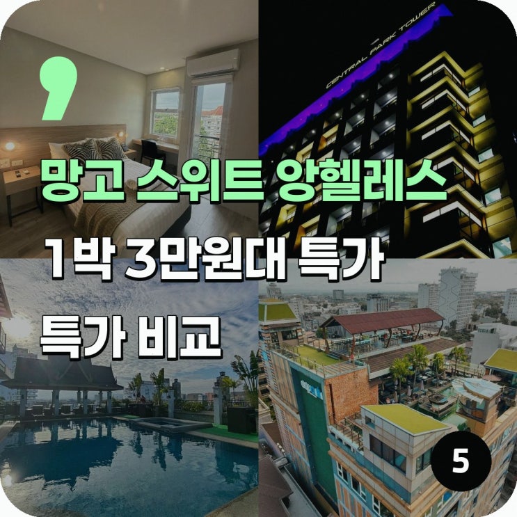 앙헬레스·클락 호텔 망고 스위트 - 앙헬레스 할인 링크 안내