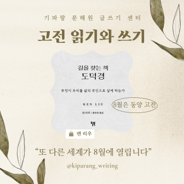 대치동 글쓰기 | 8월: 고전 읽기와 쓰기 - 노자 『도덕경』과 이어령의 인문학 RSS 대표 이미지