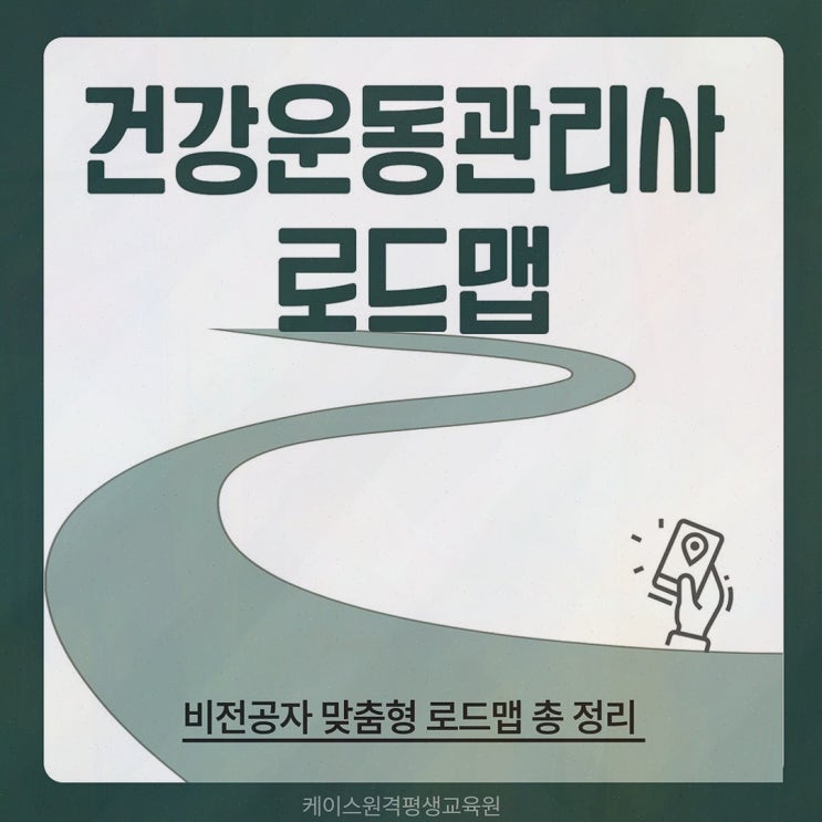 건강운동관리사 케이스원격평생교육원, 온라인으로 체육학 학위까지 연결해 마음이 정리되더라고요