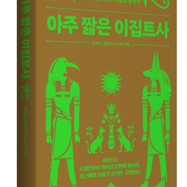제가 쓴 이집트 책 두 권을 소개합니다!《아주 짧은 이집트사》와 《이집트 대박물관: 영원의 시간을 걷다》