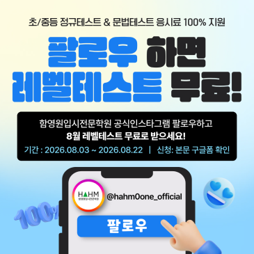 대치동 함영원입시전문학원 8월 무료 영어 레벨테스트 신청 안내 (팔로우 이벤트) RSS 대표 이미지