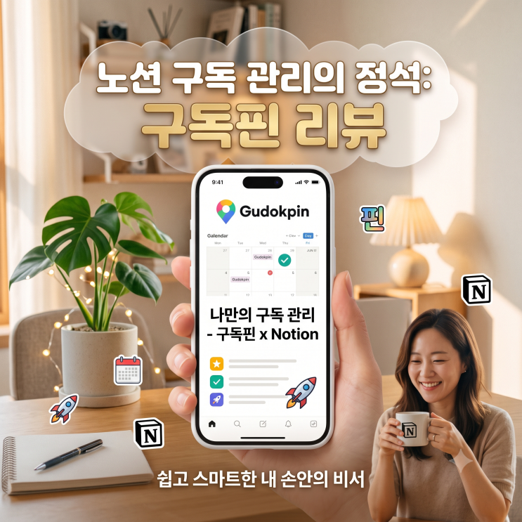 '구독핀'으로노션 구독한 후기 (연결방법 총정리)