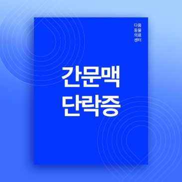 세종 강아지 CT 강아지 경련 원인, 간문맥단락증
