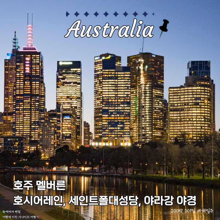 [세계일주 D+20] 멜버른 호시어레인, 세인트폴대성당, 야라강 야경 알....