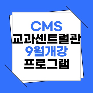 [CMS교과센트럴관]9월 개강 프로그램 RSS 대표 이미지