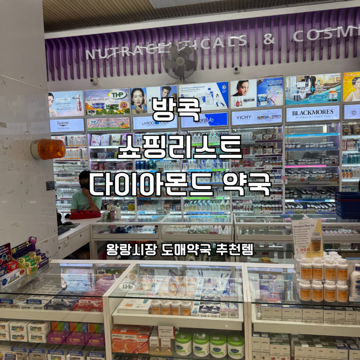 방콕 쇼핑리스트 다이아몬드 약국｜왕랑시장 도매약국 추천템 정리....