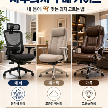 내 몸에 딱 맞는 사무의자 고르는 법! 소재별 특징 & 구매 가이드 (feat. 리마켓 중구점)