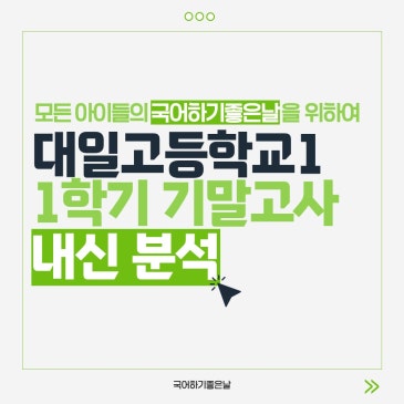 [시험분석] 2026년 1학기 기말고사 : 대일고등학교1 RSS 대표 이미지