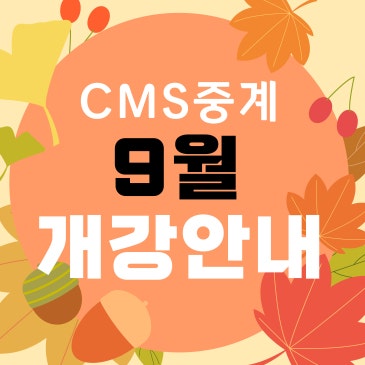 CMS 중계 9월 분기 개강안내 RSS 대표 이미지