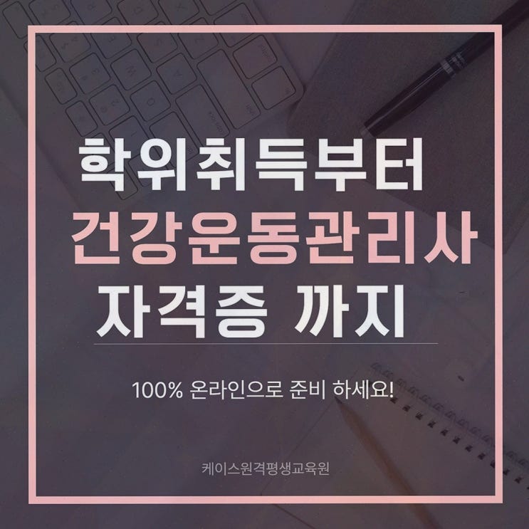 [체육학 학점은행제] 추천 리뷰, 케이스원격평생교육원 원격으로 응시자격까지