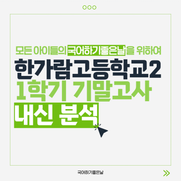 [시험분석] 2026년 1학기 기말고사 : 한가람고등학교2 RSS 대표 이미지