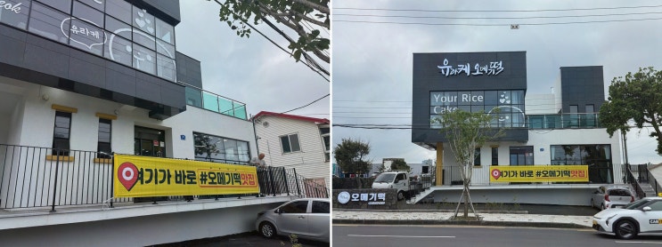 제주오메기떡, 이색 간식 찾는 주말엔 유라케오메기떡! 진짜 쫀득