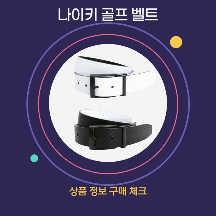 골프벨트 알아보고 있다면 뉴욕트레이딩 나이키 남성 카본 직접 비....