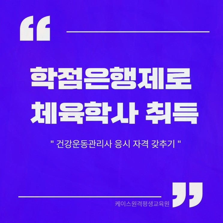 건강운동관리사 케이스원격평생교육원, 온라인 로드맵으로 자격까지 이어진 경험