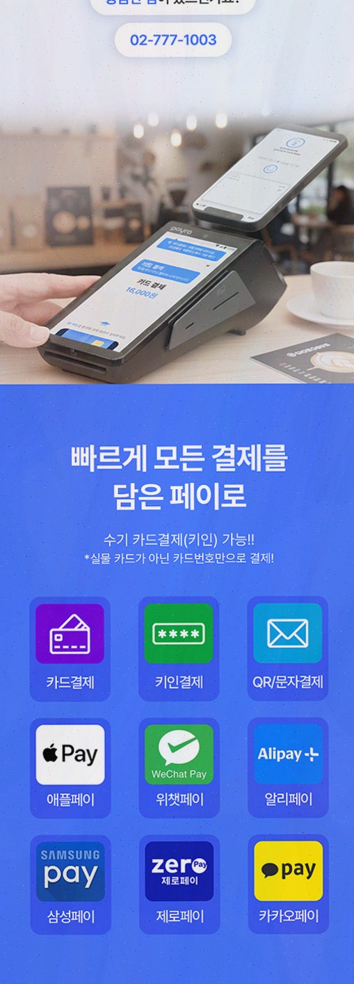 카드단말기 : 페이로 무선 이동 결제와 외국인 결제 대응, 동선까지 깔끔하게