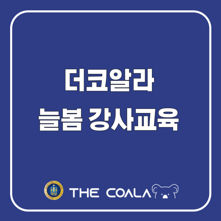 [더코알라] 늘봄 강사교육 : 네이버 블로그