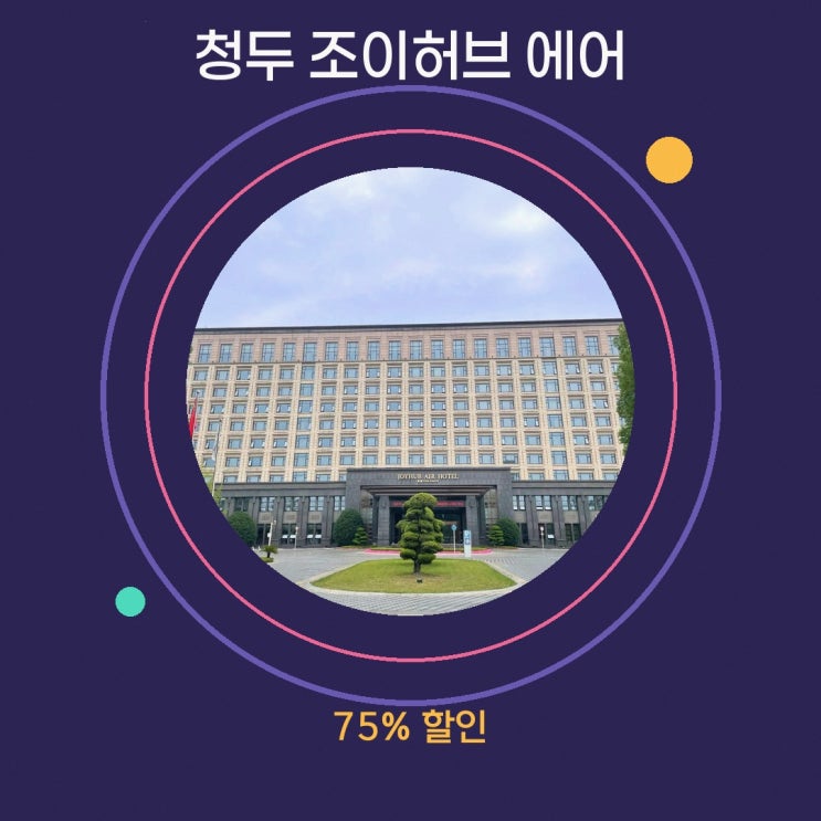 청두 호텔 조이허브 에어 호텔 특가 링크 안내