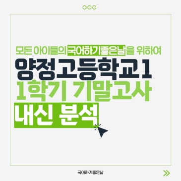 [시험분석] 2026년 1학기 기말고사 : 양정고등학교1 RSS 대표 이미지