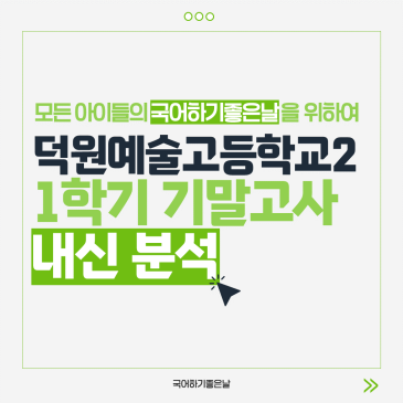 [시험분석] 2026년 1학기 기말고사 : 덕원예술고등학교2 RSS 대표 이미지