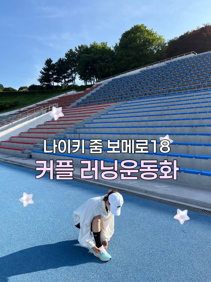 나이키 줌 보메로18 커플 러닝화 후기 (민트 폼 세일/화이트 볼트 색상, 사이즈 및 착화감)