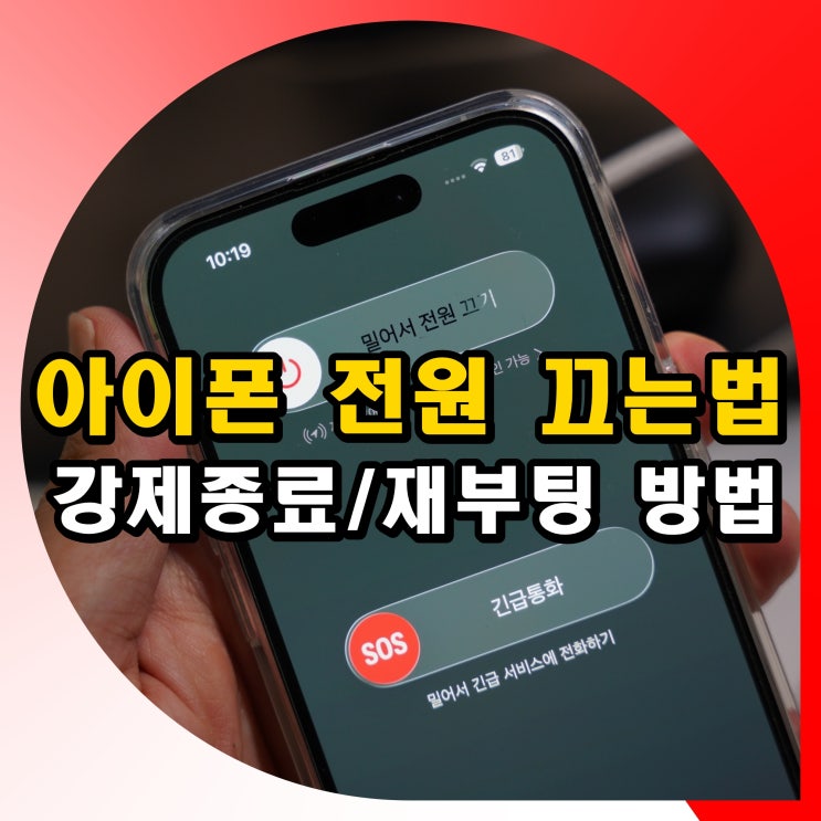 최신 기종인아이폰 17 프로시리즈까지 모두 적용할 수 있는 대처법을 미리 숙지해 두면, 이런 상황에서 서비스센터를 찾지 않고도 당황하지 않으며 기기를 원상복구할 수 있습니다. 오늘은아이폰전원 끄는법강제 종료재부팅 방법에 대해 기종별 정확한 버튼 조작 순서와 먹통시 주의할 점까지 디테일하게 정리해 드리겠습니다. 1. 기종에 따른아이폰끄는법 및 일반...