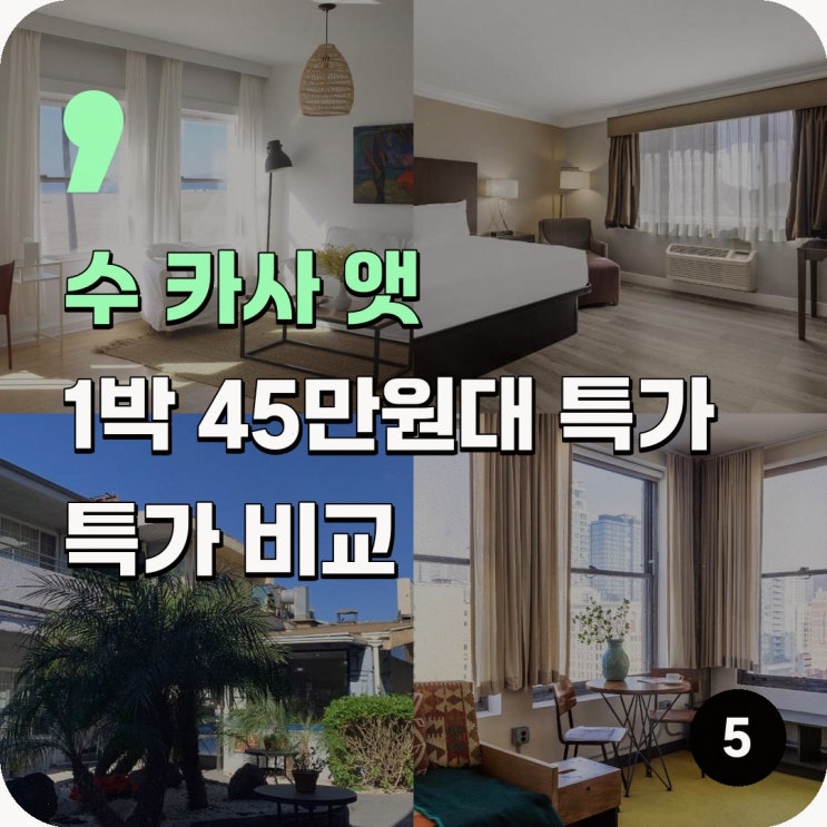 LA 호텔 수 카사 앳 베니스 비치 할인 링크 안내