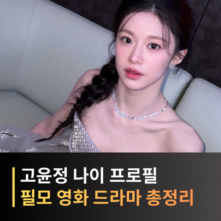 고윤정 프로필 나이, 영화 드라마 필모그래피 차기작 남벌 무빙2까지