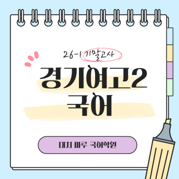 [경기여고2] 26-1 기말 문학 지필평가 핵심 분석 RSS 대표 이미지