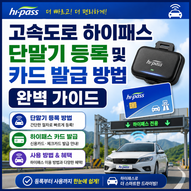 [교통 행정 가이드] 주행의 즐거움을 더해주는 필수 아이템! 고속도로 하이패스 단말기 등록 ....