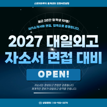 대일외고 자소서 글쓰기 · 면접 스피치 준비｜합격생은 무엇이 달랐을까? RSS 대표 이미지
