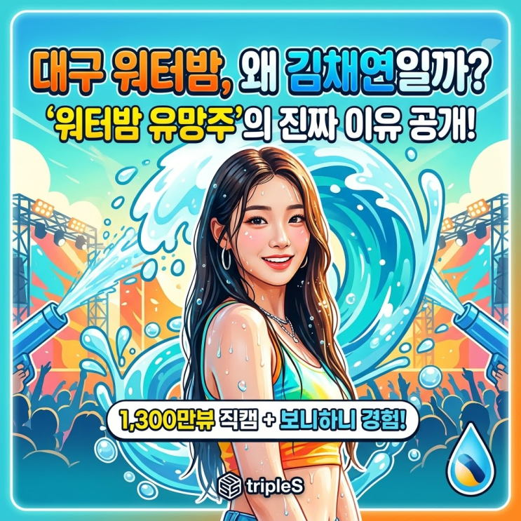 대구 워터밤, 왜 김채연일까