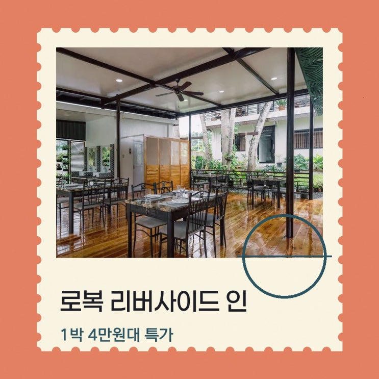 보홀 로복 리버사이드 인 앤 레스토랑 가는법 할인가 확인