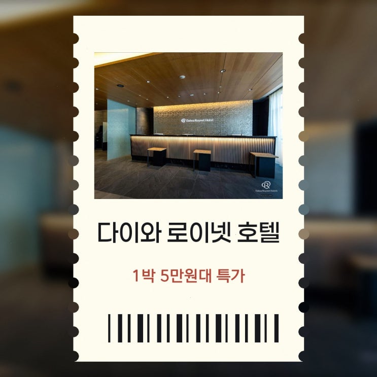 가나자와 호텔 다이와 로이넷 호텔 가나자와에키 니시구치 할인가 ....