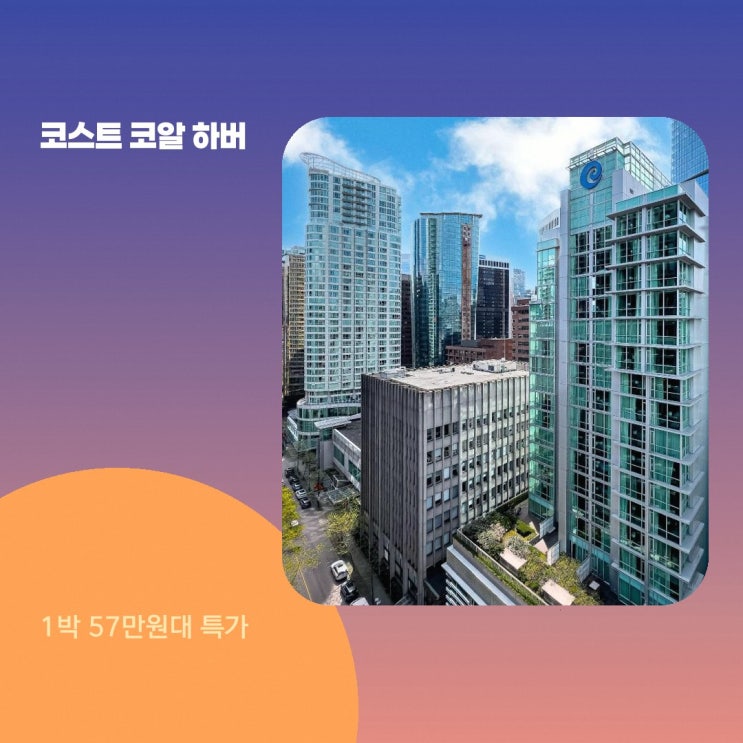 밴쿠버 호텔 코스트 코알 하버 호텔 바이 APA 할인 예약 링크