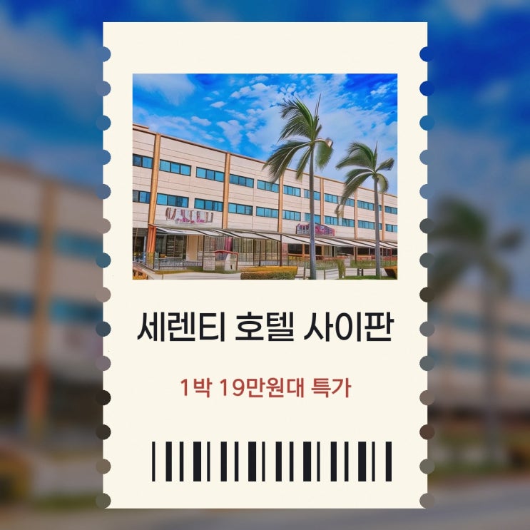 사이판 세렌티 호텔 사이판 조식 특가 링크 안내