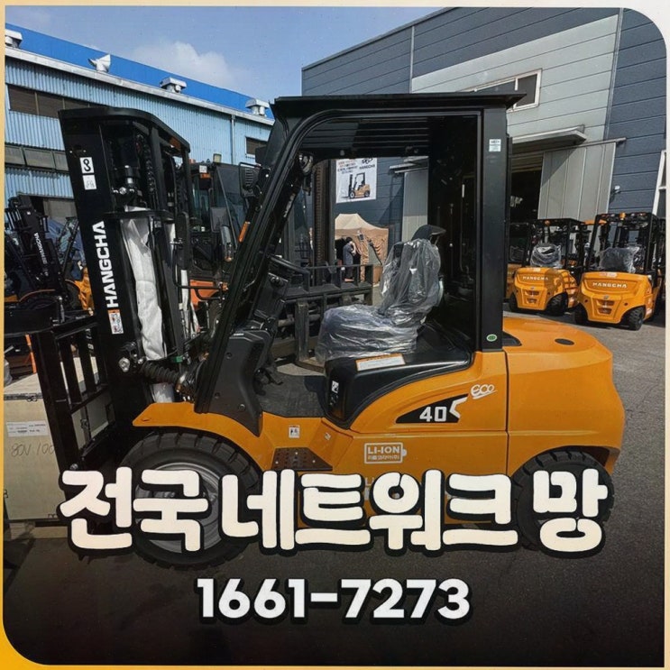 당진지게차정부지원 리튬코리아, 정찰제 가격 덕분에 견적이 마음 편해져서 속이 시원했어요