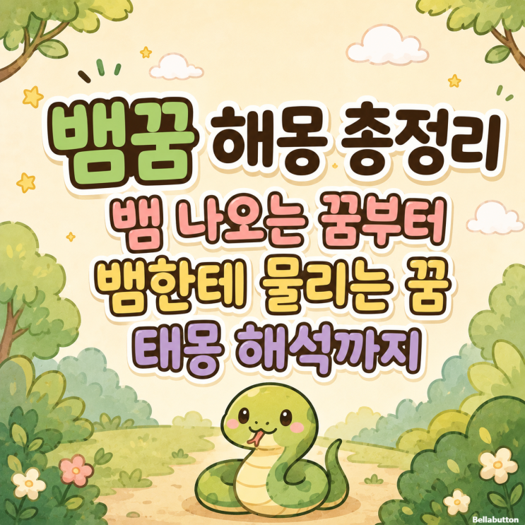 뱀꿈 해몽 총정리 뱀 나오는 꿈부터 뱀한테 물리는 꿈 태몽 해석까지